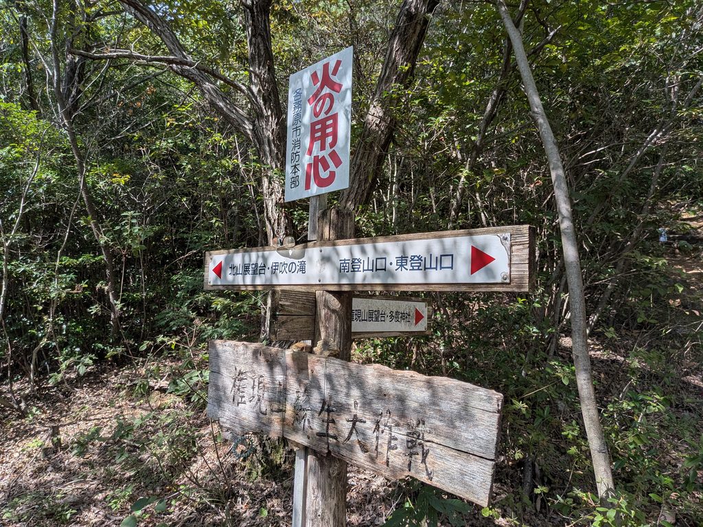 権現山山頂への分岐