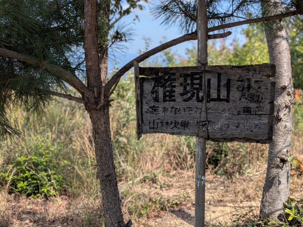 権現山山頂看板