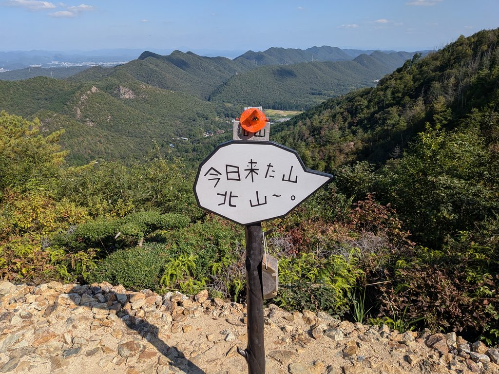 北山展望台